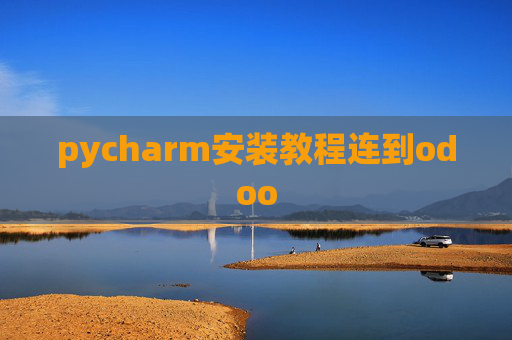 pycharm安装教程连到odoo pycharm安装教程连到odoo