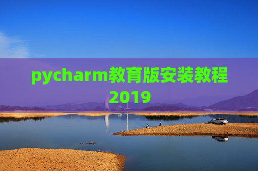 pycharm教育版安装教程2019 pycharm教育版安装教程2019