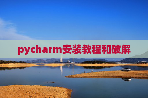pycharm安装教程和破解